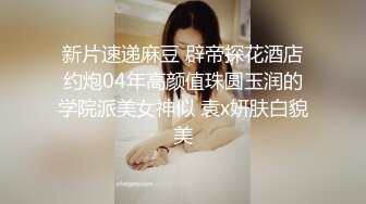   第二场继续操初恋范的粉嫩嫩小美女 这极品娇躯百看不厌揉搓爱抚滋味真是绝美啪啪