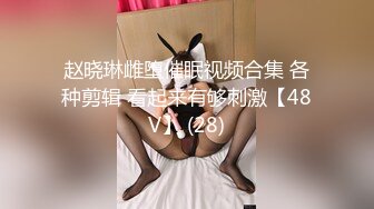 赵晓琳雌堕催眠视频合集 各种剪辑 看起来有够刺激【48V】 (28)