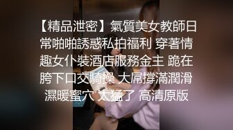 【白金泄密】渔网袜可盐可甜小美女深情啪啪外泄