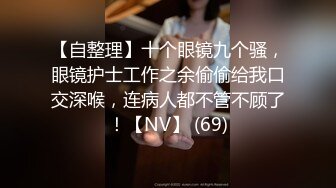 ★☆全网推荐☆★新晋女神日入过万 可见多受欢迎【tw_peggy111】，看一眼恋爱的味道，无毛自慰，主打的就是真实，无美颜更有看头，佳品推荐 (2)