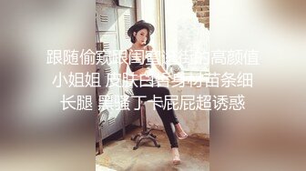 周末大神潜入商场女厕一路跟踪多个漂亮的小姐姐偷拍她们粉嫩的小鲍鱼 (6)