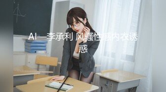 Al—李承利 风骚性感内衣诱惑