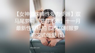 【女神爱肉棒性爱肉便器】双马尾萝莉『芽芽不乖』十一月最新性爱私拍 白虎JK制服萝莉花式做爱 (1)