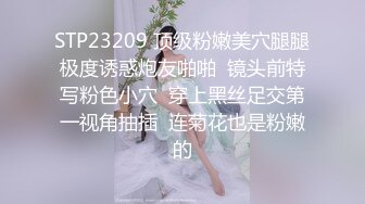 STP23209 顶级粉嫩美穴腿腿极度诱惑炮友啪啪  镜头前特写粉色小穴  穿上黑丝足交第一视角抽插  连菊花也是粉嫩的