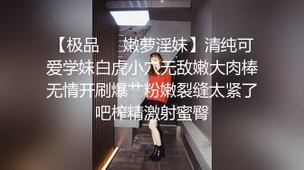 【极品❤️嫩萝淫妹】清纯可爱学妹白虎小穴无敌嫩大肉棒无情开刷爆艹粉嫩裂缝太紧了吧榨精激射蜜臀