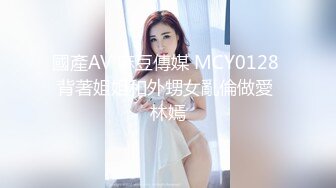 國產AV 麻豆傳媒 MCY0128 背著姐姐和外甥女亂倫做愛 林嫣