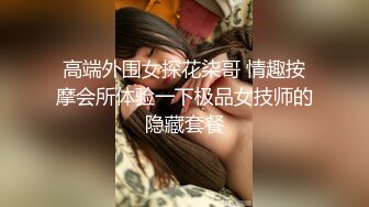 （第二场）过年不回家 约操极品外围 肤白貌美 漂泊异乡的孤男寡女一夜风流