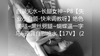 自录无水~长腿女神~P8【失业小白领-快来调教呀】绝色美褪~黑丝劈腿~蝴蝶逼一字马~道具自慰喷水【17V】 (2)