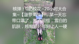 【新片速遞】 指尖高潮情人幼师，淘宝买的28.9的丝袜穿在她身上还挺合适，双指让她渐渐放开~ 