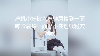 空姐S女王调教稀缺重度变态调教女王 粗口淫语调教恋足男 原味丝袜新的体验 狗只能越来越贱 对主要求无条件服从