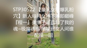 STP30522 【豪乳女神爆乳粉穴】新人爆乳女神下海即巅峰『程一』美爆了简直勾了我的魂~极度诱惑 感叹此女人间谁配操一回