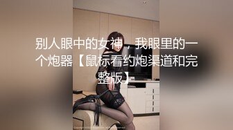 ☆震撼福利☆★强烈推荐，尤物身材颜值巅峰秀人波霸女神模特【小尤奈】大尺度私拍视图，逼脸同框道具直观紫薇，撸点超高 (4)