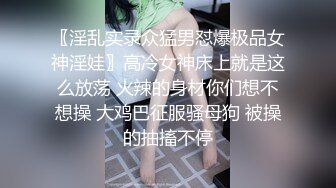 ✿艺校舞蹈校花✿舞院校花母狗爱上4P被多人轮流肏射满超顶身材极品玉足呈现玩的开,放的开,才能彻底的舒服2