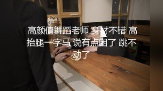  高颜值舞蹈老师 身材不错 高抬腿一字马 说有点困了 跳不动了