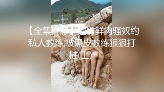 ❤️极品反差女神私拍，万人追踪推特气质小姐姐【小姑妈S】订阅，道具紫薇与撸铁健硕帅哥大玩性爱