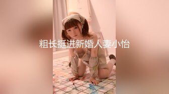 粗长挺进新婚人妻小怡