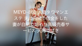 MEYD-861 人妻タワマンエステ 夫に内緒で借金をした妻が自宅で始めた高級売春サービス 天海つばさ