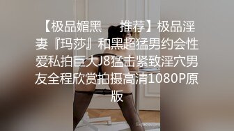 【极品媚黑❤️推荐】极品淫妻『玛莎』和黑超猛男约会性爱私拍巨大J8猛击紧致淫穴男友全程欣赏拍摄高清1080P原版