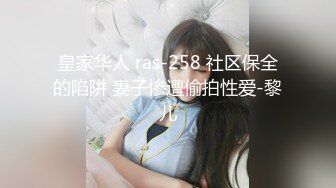  2024-10-02 爱豆传媒IDG-5497大屌猥琐男迷奸惩罚漂亮女室友