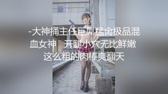 STP31891 某校园校花下海【萝莉盟主】，全裸自摸扒穴高潮，暑假兼职赚生活费，小仙女逼逼美 VIP0600