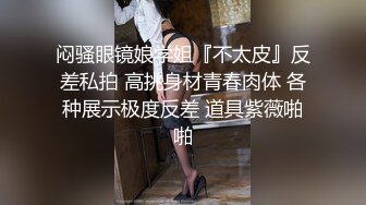 女模不健康泄密，肤白貌美可爱女团练习生大尺度私拍，真空裸身做饭，裸体健身，自慰，道具测试，各种不雅拍摄4K画质1