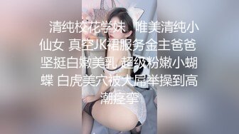 【新片速遞】 极品身材的美女空姐❤️穿上黑丝和学生制服把金主爸爸伺候好了才能要礼物