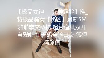   聊开心了，怎么玩都可以呢，后入口爆抽插内射，你们喜欢怎么玩呢