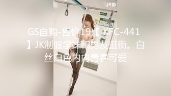 GS自购-售价19【 KFC-441 】JK制服学妹和男友逛街。白丝白色内内青春可爱