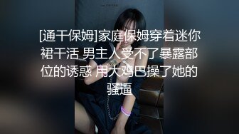 潜入办公楼偷拍短裙气质美女财务