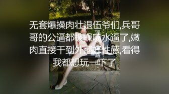 无套爆操肉壮退伍爷们,兵哥哥的公逼都被操喷水逼了,嫩肉直接干到外翻好性感,看得我都想玩一下了