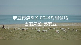 麻豆传媒BLX-0044对爸爸鸡巴的渴望-苏安亚