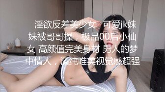 ✨淫欲反差美少女✨可爱jk妹妹被哥哥操，极品00后小仙女 高颜值完美身材 男人的梦中情人，清纯唯美视觉感超强