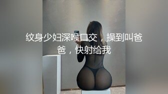 伪娘小乔勾引帅哥直男，提前偷拍，帅哥一脸高兴脱裤子给小乔舔硬，艹到最后射了一脸愕然，人妖？？好想又不是？？