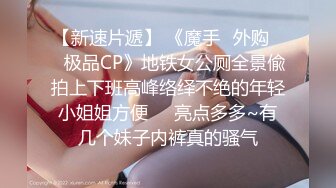 【新速片遞】 《魔手☛外购☀️极品CP》地铁女公厕全景偸拍上下班高峰络绎不绝的年轻小姐姐方便☀️亮点多多~有几个妹子内裤真的骚气