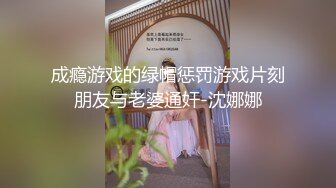 成瘾游戏的绿帽惩罚游戏片刻朋友与老婆通奸-沈娜娜