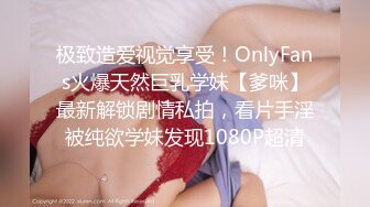 极致造爱视觉享受！OnlyFans火爆天然巨乳学妹【爹咪】最新解锁剧情私拍，看片手淫被纯欲学妹发现1080P超清