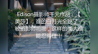 【爆挺豪乳❤️性爱泄密】强上了做服务的技师 还威胁敢BJ就把视频发出去 无套爆操射一身好爽 高清1080P原版无水印