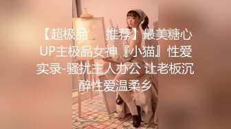 【超极品❤️推荐】最美糖心UP主极品女神『小猫』性爱实录-骚扰主人办公 让老板沉醉性爱温柔乡