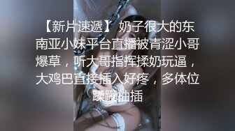 【新片速遞】 奶子很大的东南亚小妹平台直播被青涩小哥爆草，听大哥指挥揉奶玩逼，大鸡巴直接插入好疼，多体位蹂躏抽插