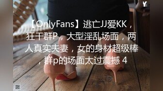 【OnlyFans】逃亡JJ爱KK，狂干群P，大型淫乱场面，两人真实夫妻，女的身材超级棒，群p的场面太过震撼 4