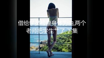 加藤鹰 现身台湾SWAG直播间和AV拍摄现场教学 直播女优被抠的上气不接下气！