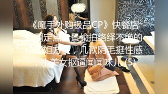 《魔手外购极品CP》快餐店女厕定点全景偸拍络绎不绝的小姐姐方便，几款阴毛挺性感，小美女抠逼闻闻味儿 (5)