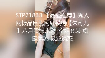 STP24746 【极品大骚逼】，180cm的长腿妹妹，纯欲天花板，首次和小姐妹玩3P，粉嘟嘟的翘臀被大鸡巴插爽 VIP2209