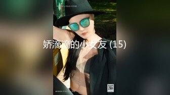 娇滴滴的小女友 (15)