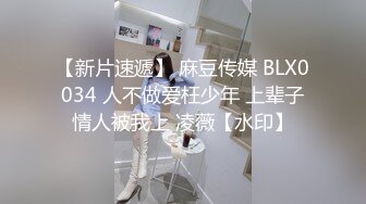 【新片速遞】 麻豆传媒 BLX0034 人不做爱枉少年 上辈子情人被我上 凌薇【水印】