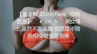 【重金购买OnlyFans✨福利资源】☀️e_chi_h☀️美女博主 虽然不怎么露 但质量不错 长相身材也是很棒