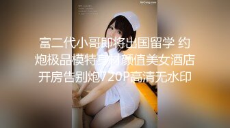 《反差网红极品调教》卡哇伊清纯系萝莉女奴【玉宝涩涩】私拍，水手服彼女飼育各种制服3P紫薇逼粉奶大人形小母狗 (7)