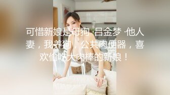 STP31283 【极品性爱流出】台湾清华大学外文系女博主『Ellie』性爱新品 超蜜桃臀骑乘大屌 无套内射骚逼1 VIP0600