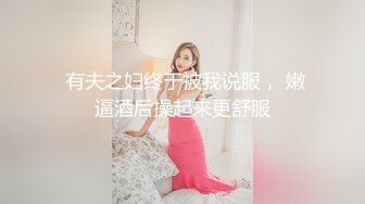  有夫之妇终于被我说服， 嫩逼酒后操起来更舒服