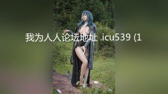 -极品身材网红美女『樱桃妹妹』要和爸爸玩玩具 直到水声不断再从后面进入